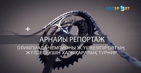 Олимпиада чемпионы Жақсылық Үшкемпіровтың жүлдесі үшін халықаралық турнир. Арнайы репортаж