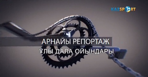 "Ұлы дала ойындары". Арнайы репортаж