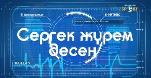 "СЕРГЕК ЖҮРЕМ ДЕСЕҢ" (03.06.2017)