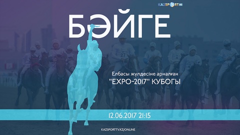 Бүгін Елбасы жүлдесіне арналған бәйге түрлерінен «ЕХРО-2017» Кубогын ұсынамыз