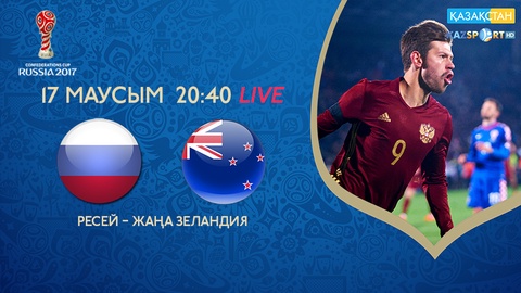 КК-2017. Ресей - Жаңа Зеландия матчы тікелей эфирде 