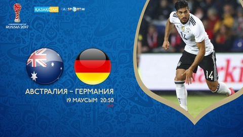 Конфедерация Кубогы-2017. Австралия - Германия матчы тікелей эфирде