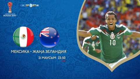 Конфедерация Кубогы-2017. Мексика – Жаңа Зеландия матчы тікелей эфирде	