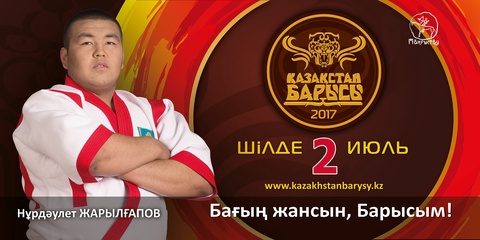 «Қазақстан барысы-2017» турниріне қатысушы Нұрдәулет Жарылғапов
