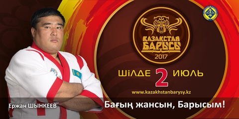 «Қазақстан барысы-2017» турниріне қатысушы Ержан Шынкеев