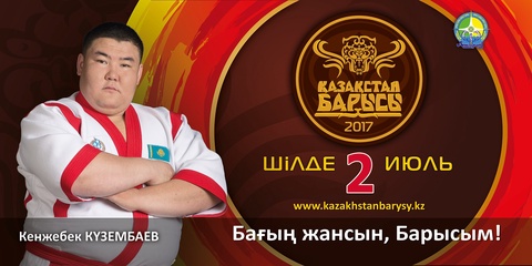 «Қазақстан барысы-2017» турниріне қатысушы Кенжебек Күзембаев