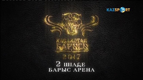  «Қазақстан Барысы-2017» турнирін «Қазақстан» және «Кazsport» арналары тікелей эфирде көрсетеді