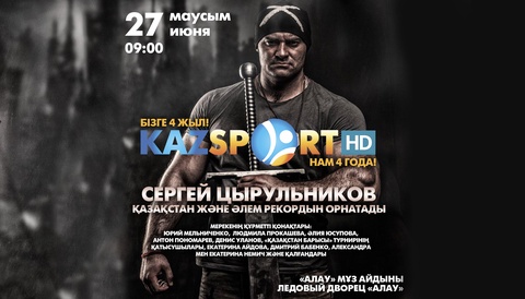 Ертең Астанада «Kazsport» телеарнасының 4 жылдығына орай күш сынасудан жаңа рекорд орнатылады