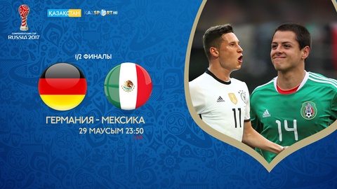Конфедерация кубогы-2017. Екінші жартылай финал Германия – Мексика тікелей эфирде