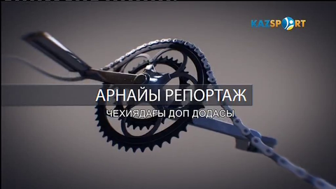 Чехиядағы доп додасы. Арнайы репортаж