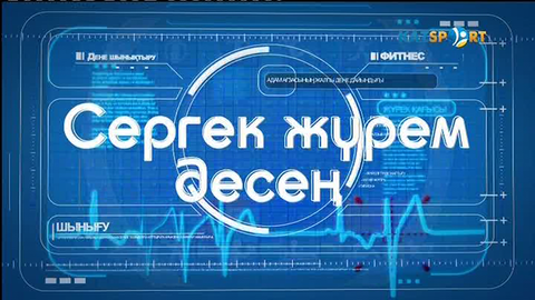 Сергек жүрем десең (08.07.2017)