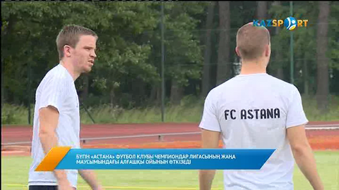 Бүгін «Астана» ФК латвиялық «Спартак» клубымен кездеседі (ВИДЕО)