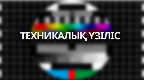 «Kazsport»  телеарнасында техникалық үзіліс
