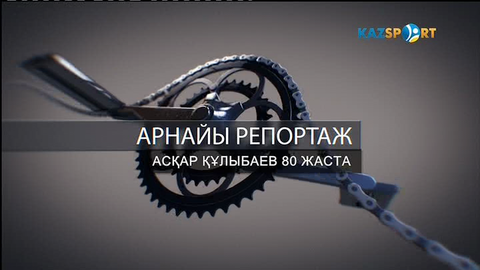 Асқар Құлыбаев 80 жаста. Арнайы репортаж