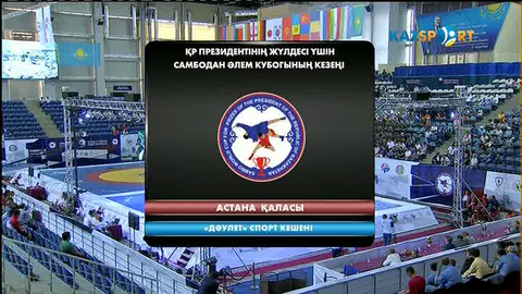 Самбо. Әлем Кубогы кезеңі. Астана. 1 күн