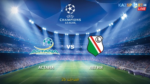 Бүгін «Астана» варшавалық «Легия» клубымен кездеседі