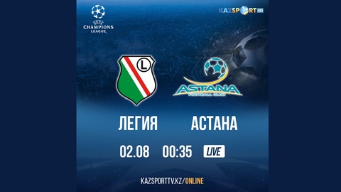 Бүгін «Астана» варшавалық «Легия» клубымен сырт алаңда ойнайды