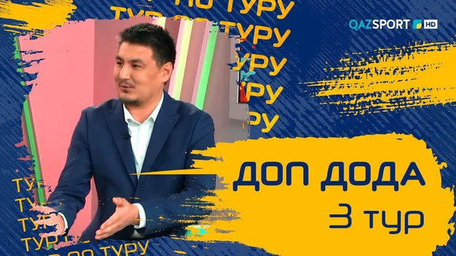 «Доп Дода». 3-тур