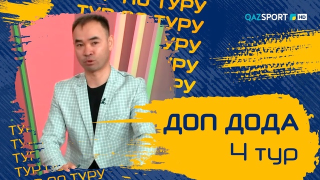 «Доп Дода». 4-тур