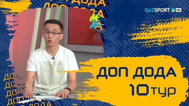 «Доп Дода». 10-тур