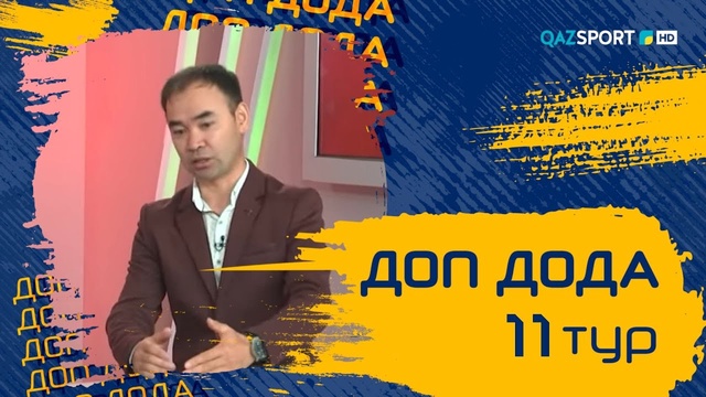 «Доп Дода». 11-тур