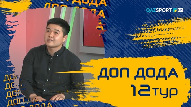 «Доп Дода». 12-тур