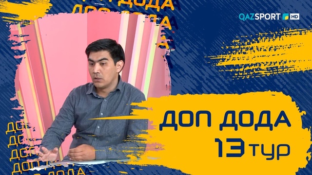 «Доп Дода». 13-тур