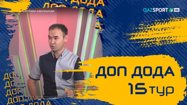 «Доп Дода». 15-тур