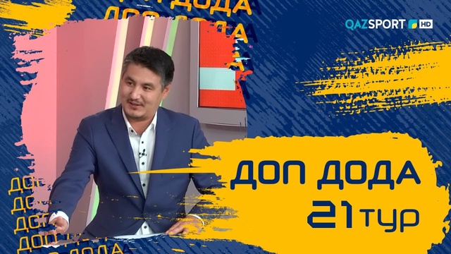 «Доп Дода». 21-тур