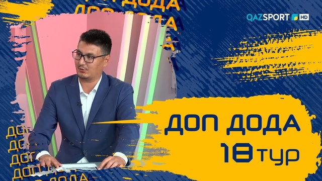 «Доп Дода». 18-тур
