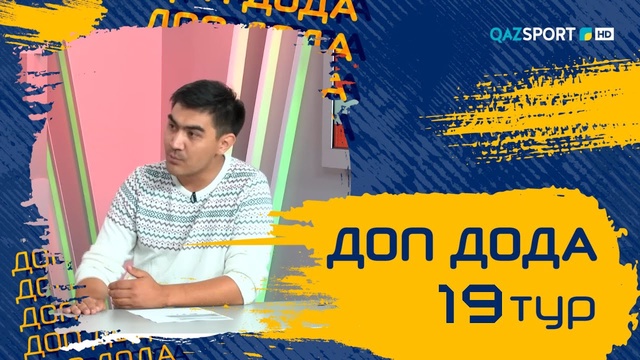 «Доп Дода». 19-тур