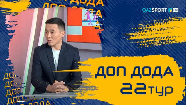 «Доп Дода». 22-тур