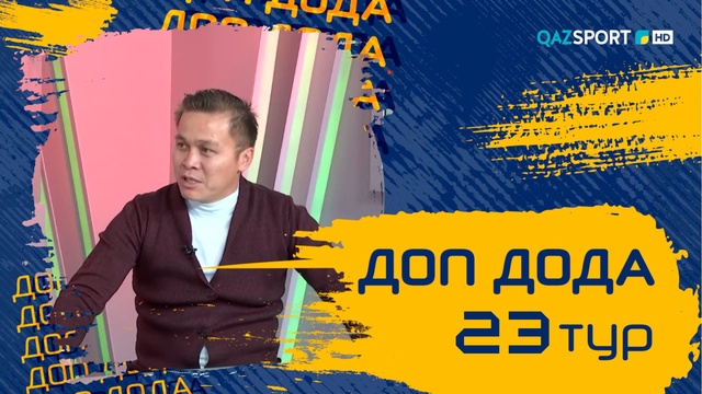 «Доп Дода». 23-тур