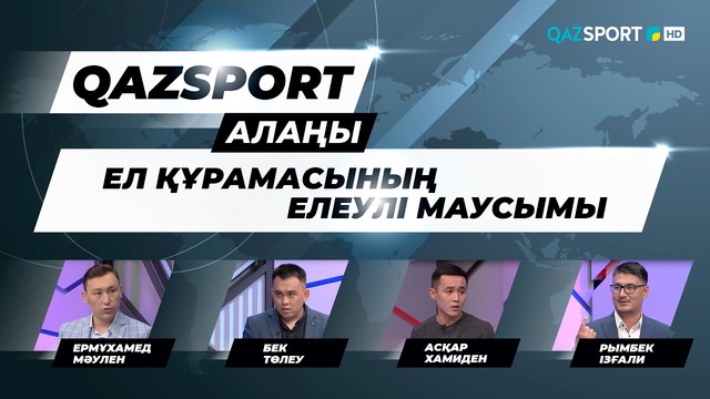 Ток-шоу «QAZSPORT алаңы». «Ел құрамасының елеулі маусымы»