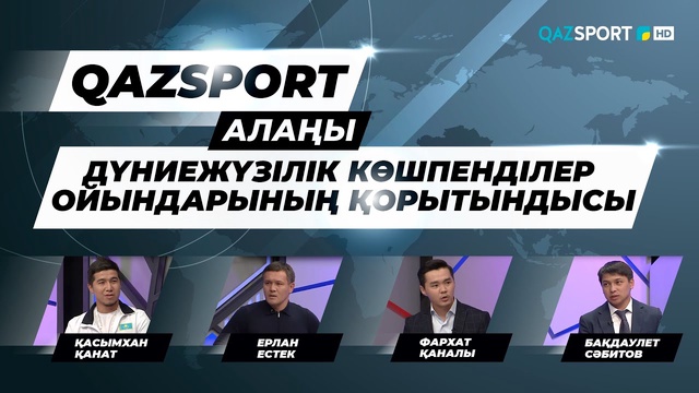 Ток-шоу «QAZSPORT алаңы». «Дүниежүзілік көшпенділер ойындарының қорытындысы».