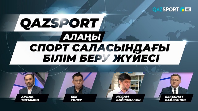 «QAZSPORT алаңы» ТОК-ШОУЫ. «Спорт саласындағы білім беру жүйесі».