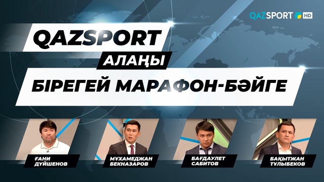 Ток-шоу «QAZSPORT алаңы. «Бірегей марафон-бәйге».