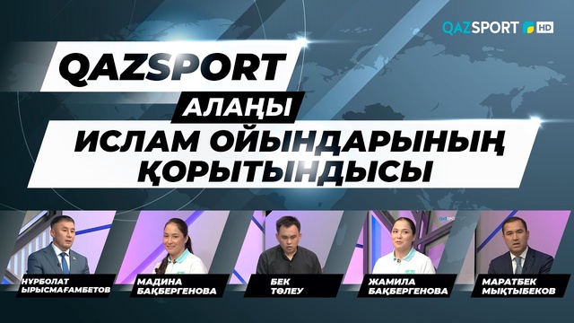 Ток-шоу «QAZSPORT алаңы. «Ислам ойындарының қорытындысы».