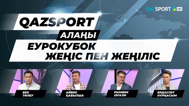 Ток-шоу «QAZSPORT алаңы. «Еурокубок. Жеңіс пен жеңіліс».
