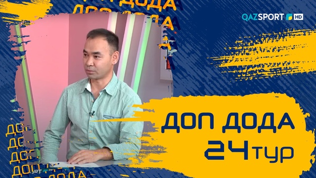 «Доп Дода». 24-тур