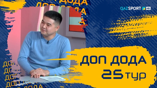 «Доп Дода». 25-тур