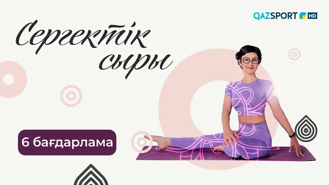 «СЕРГЕКТІК СЫРЫ». 6-бағдарлама