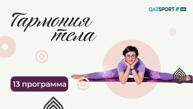 «ГАРМОНИЯ ТЕЛА». 13-программа