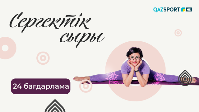 «СЕРГЕКТІК СЫРЫ». 24-бағдарлама