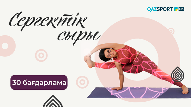 «СЕРГЕКТІК СЫРЫ». 30-бағдарлама