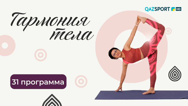 «ГАРМОНИЯ ТЕЛА». 31-программа