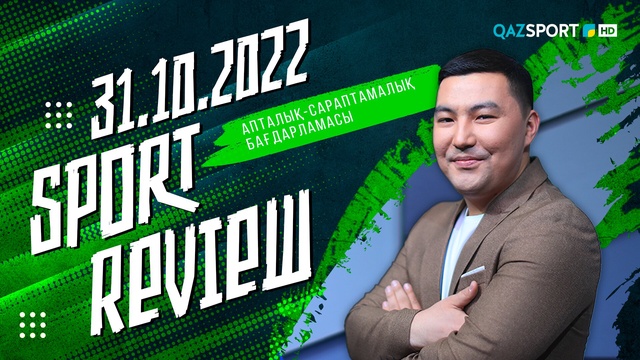 «SPORT REVIEW». Апталық-сараптамалық бағдарламасы 31.10.2022