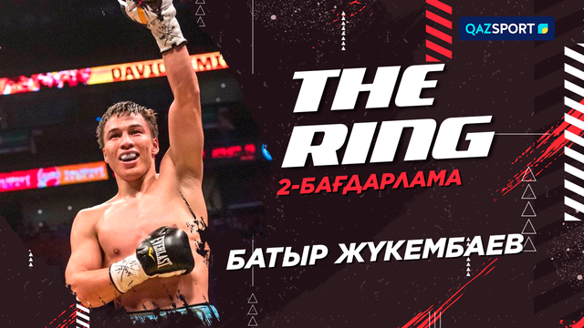 «THE RING». Батыр Жүкембаев