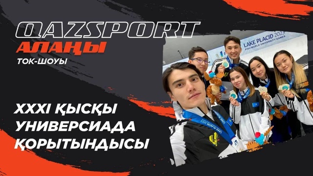 Ток-шоу «QAZSPORT алаңы». «XXXI Қысқы универсиада қорытындысы»