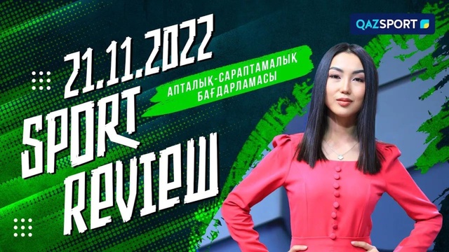 «SPORT REVIEW». Апталық-сараптамалық бағдарламасы 21.11.2022